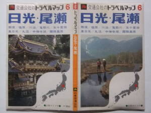 ☆☆V-6478★ 昭和52年 日光・尾瀬 交通公社のトラベルマップ6 観光案内地図 ★古地図☆☆