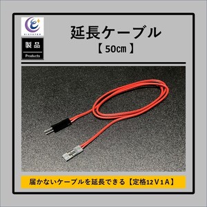 延長ケーブル【長さ：50cm】