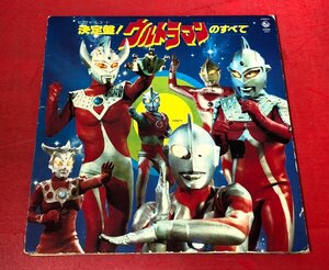 【レコードコレクター放出品】 LP　決定盤！　ウルトラマンのすべて　落丁あり　ピクチャーレコード　ディスク1のみ