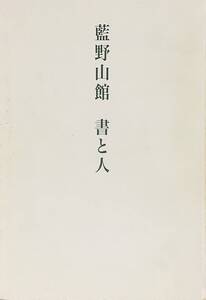 〔2HH〕藍野山館　書と人　