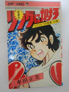 リングにかけろ 6巻 1版 /車田正美/集英社