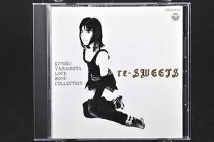 ベスト盤☆ 山下久美子 / re-SWEETS LOVE SONG COLLECTION 廃盤 ■87年盤 全12曲 CD ベスト/BEST アルバム 33CA-1462 リスウィーツ 美品!!