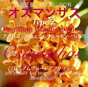 【高粘性蜂蜜＆アプリコットの様な香り】オスマンサスアブソリュートType②3ml