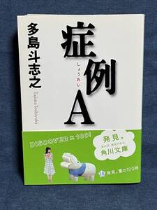 【中古品】　症例A 角川文庫 文庫 多島 斗志之 著 【送料無料】