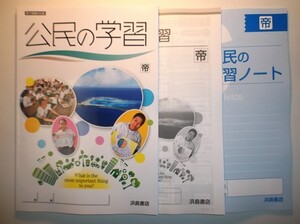 ２０２０年度対応 移行措置対応版 公民の学習 浜島書店 帝国書院版 解答・解説、学習ノート付属