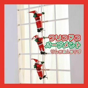 はしご登り サンタクロース クリスマス 装飾品 サンタ オーナメント 飾りつけ クリスマスオーナメント 3人