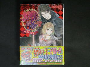 新品未開封◇初版帯■小野上明夜【死神姫の再婚-甘き毒の聖母-】ビーズログ文庫