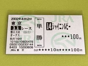 シャイニンルビー　2002年オークス　単勝馬券　現地