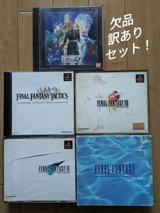 PS プレイステーション ソフト◆FINAL FANTASY FINAL VI/VII◆ファイナルファンタジー◆ジオンの系譜◆欠品多し/訳あり/ジャンク品