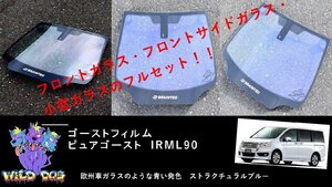 ステップワゴン　RK1/RK2/RK5/RK6　フロントセット（フロントガラス+フロントドアガラス+小窓） ピュアゴースト IRML90 ゴーストフィルム