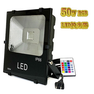 LED投光器 50w 照明 ライト 3m配線 AC100V仕様 500w相当 16色RGB 3台