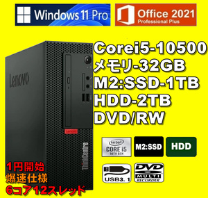 1円開始爆速6コア12スレッド！/ Corei5-10500/ 新品M2:SSD-1TB/ HDD-2TB/ メモリ-32GB/ DVD-RW/ Win11Pro/ Office2021Pro/メディア15/ 税無