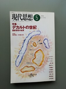 現代思想　1990年5月号