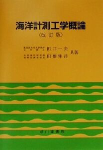 海洋計測工学概論/田口一夫(著者),田畑雅洋(著者)