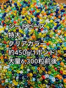 格安スタート　特大　ガラスビーズ　クリアカラー　シードビーズ　大量 約450g【1ポンド】