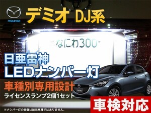 ナンバー灯　LED　日亜 雷神【ホワイト/白】デミオ DJ系（車種別専用設計）2個1セット【ライセンスランプ・プレート灯】