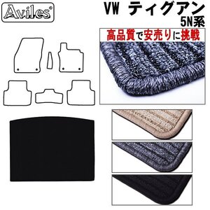 当日発送 フロアマット トランク用 VW ワーゲン ティグアン 5NCZE H29.01-【全国一律送料無料 高品質で安売に挑戦】