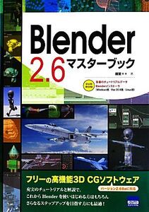 Blender2.6マスターブック/藤堂++【著】