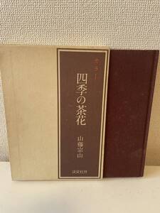 【カラー 四季の茶花】函付 山藤宗山 淡交社 昭和49年