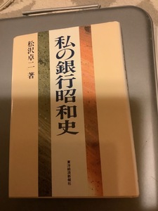 私の銀行昭和史　松沢卓二