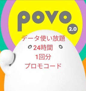 povo2.0 データ使い放題ボーナス 24時間 プロモコード◆入力期限 2025/2/28 データトッピング クーポン ポボ