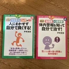 自分で治すシリーズ　③④ 伊東聖鎬