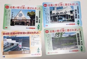 スルッとKANSAI☆近畿の駅百選に選ばれました。4枚セット★国際会館・京橋・浜大津・私市