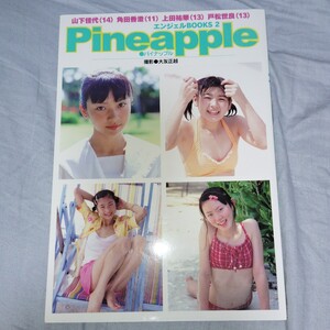 戸松世良　山下佳代　角田香澄　上田祐華写真集　「エンジェルBOOKS2 Pineapple」 p2201