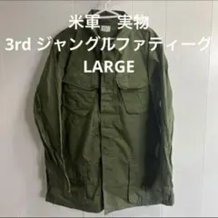 米軍　実物　3rd ジャングルファティーグ　変色あり　LARGE