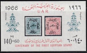 ak1257 エジプト 1966 切手の日 B32