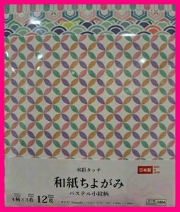 【送料無料：おりがみ:水彩タッチ:パステル 小紋柄:12枚:4柄x3枚x1セット】★和紙:ちよがみ:素材の美:12枚x1:15cm:千代紙:折り紙:折紙