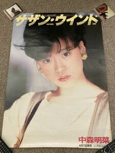 非売品 中森明菜 特大ポスター サザンウィンド 販促 告知ポスター レア 昭和 レトロ B1 サイズ 当時物 昭和レトロ 店頭告知 ポスター 