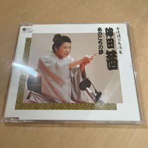 送料込み　神田茜　あのころの夢　女流講談名演集　CD