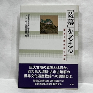 「陵墓」を考える 新泉社 宮川 彳歩