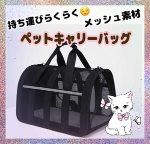 キャリーバッグ ペット用 ボストンバッグ 犬 猫 大型 ケース 通気性 旅行 黒