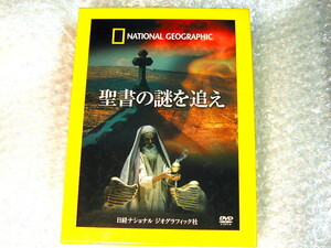 ナショジオDVD5枚組BOX「聖書の謎を追え」日経ナショナルジオグラフィック社/ノアの箱船モーゼ十戒/ヨハネの黙示録/人気名盤!! 美品!!