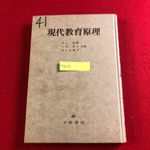 M7g-217 現代教育原理 井上治郎 ほか 編 文教書院 昭和54年9月10日初版第5刷発行 教育の意義と思潮 学校制度 教育課程 生活指導 教師論