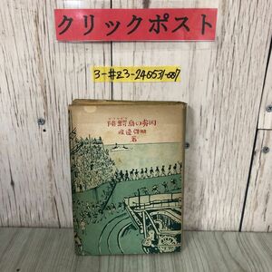 3-#陸鰐島の虜囚 ボワヤダラ島の虜囚渡邉啓助 1942年 昭和17年 9月 15日 初版 金鈴社 シミ折れ有 ボワヤダラビルマの櫻吹雪 冒険探偵小説