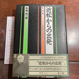 近松からの出発　新装版　いま歌舞伎を考える　高瀬精一郎　演劇出版社