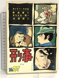 貸本 No.27 刑事 デカ トップ社 さいとう・たかを 南波健二 ありかわ・栄一 永島慎二