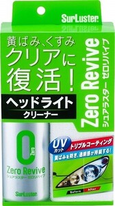 シュアラスター S-104 ヘッドライトクリーナー トリプルコーティング ゼロリバイブ ヘッドライトの黄ばみをクリアに S104