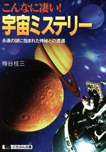 こんなに凄い！宇宙ミステリー 永遠の謎に包まれた神秘との遭遇 にちぶん文庫/梅谷桂三(著者)