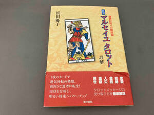 新釈マルセイユタロット詳解 浜田優子