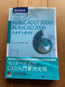 公認トレーニングブックスCD-ROM付【AutoCADLT2006/AutoCAD2003スタディガイド】セミナー方式のCAD入門書決定版