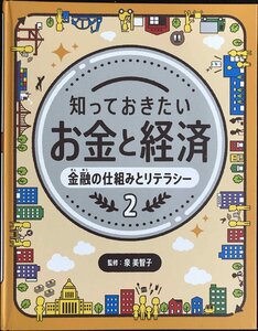 金融の仕組みとリテラシー