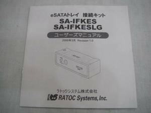 1222 eSATAトレイ 接続キット SA-IFKES ユーザーズマニュアル