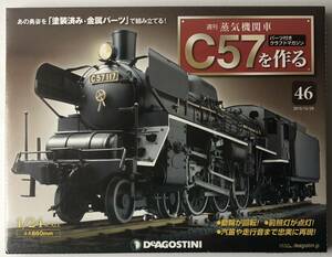 デアゴスティーニ 週刊 蒸気機関車 C57を作る 46号 【未開封】◆ DeAGOSTINI