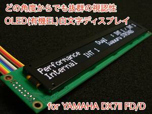 YAMAHA DX7II FD/D用 OLED(有機EL)白文字ディスプレイ 