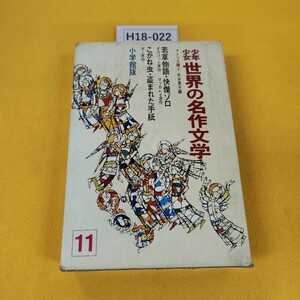 H18-022 少年少女世界の名作文学27 アメリカ編2 若草物語他 昭和40年1月発行 小学館 日焼け傷汚れ多数破れテープ補修あり、カバー付録なし