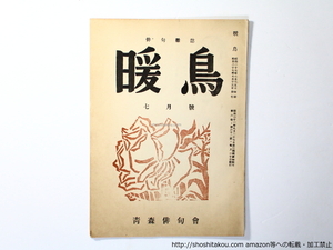 （雑誌）暖鳥　第62号　寺山修司掲載号（青森高等学校在学中）/寺山修司/青森俳句会